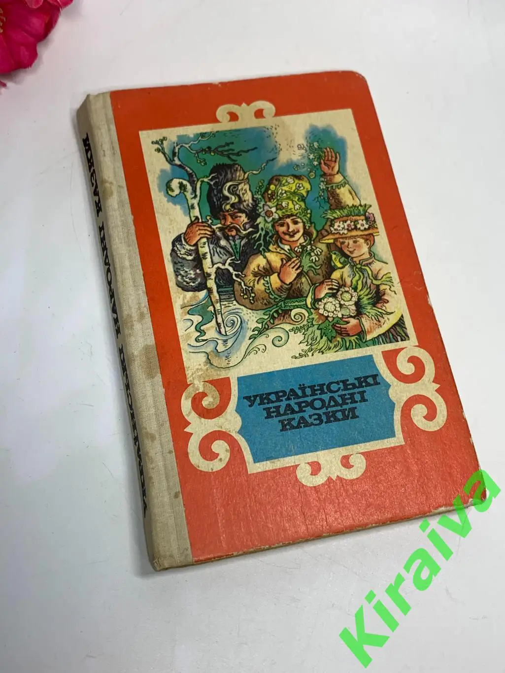 Книга сказки «Українські народні казки» 1990 г Веселка Киев Н1016 на украинском