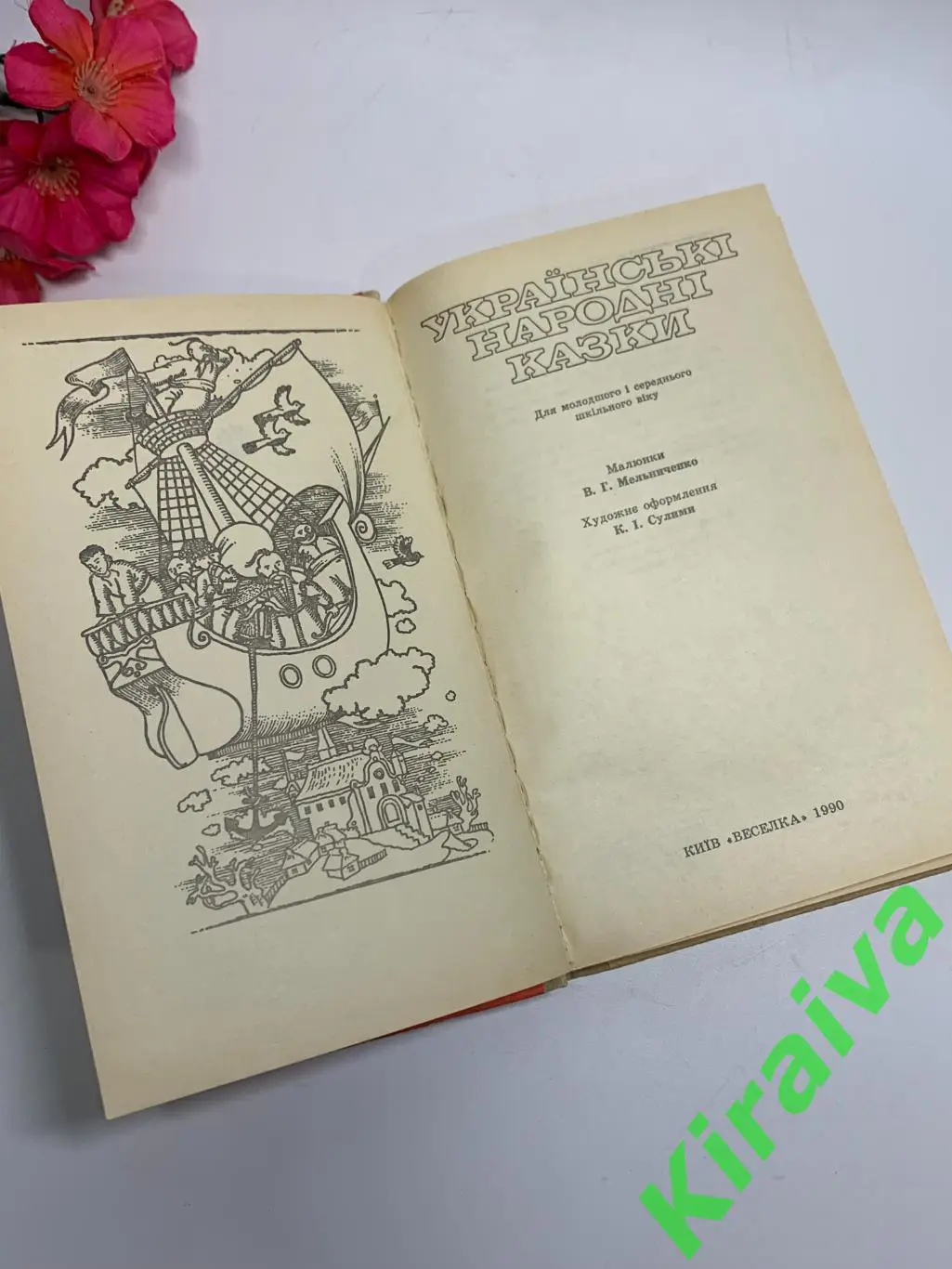 Книга сказки «Українські народні казки» 1990 г Веселка Киев Н1016 на украинском 2