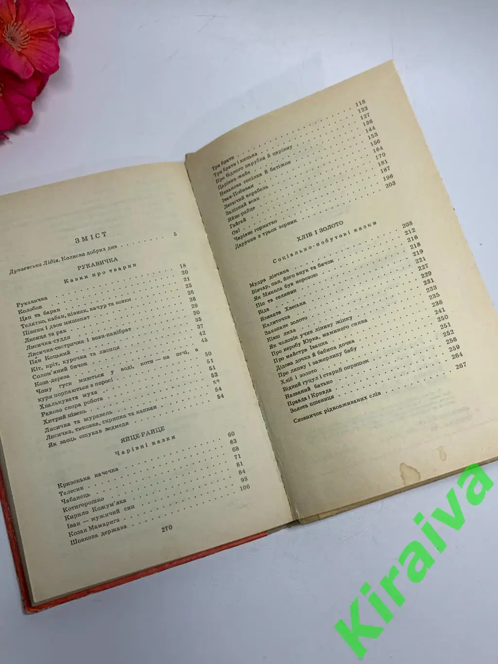 Книга сказки «Українські народні казки» 1990 г Веселка Киев Н1016 на украинском 4