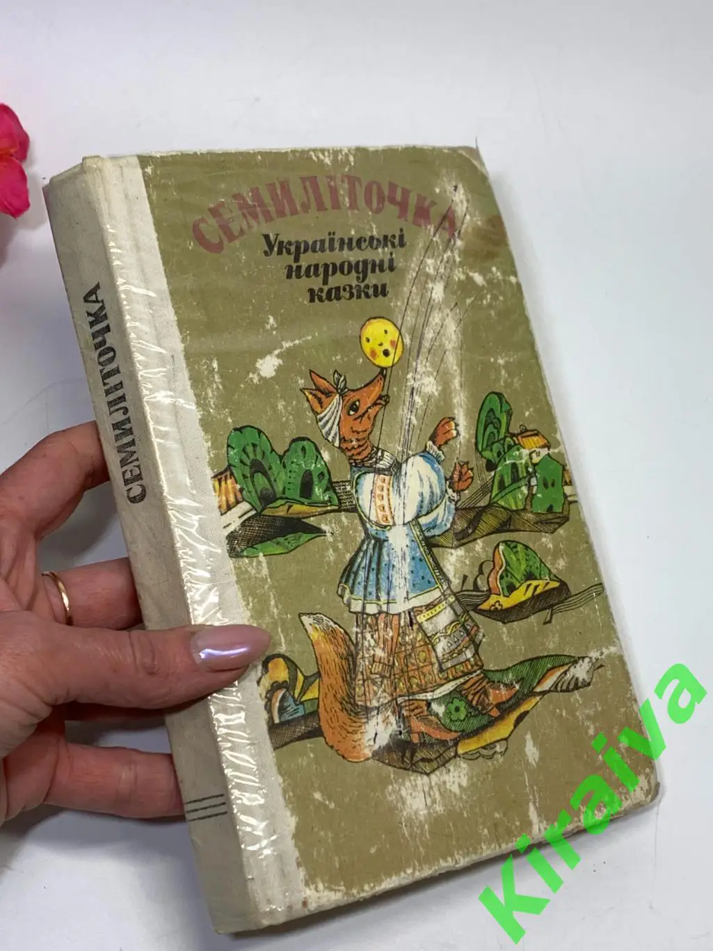 Книга сказки Семилеточка «Українські народні казки» 1990 г Веселка Киев Н1859
