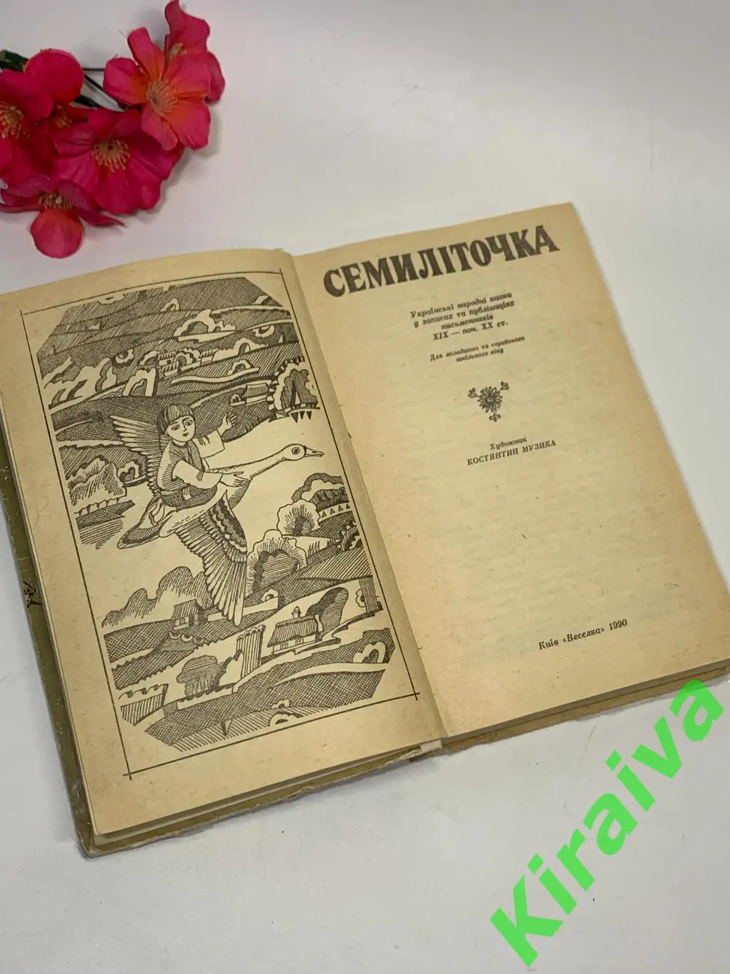 Книга сказки Семилеточка «Українські народні казки» 1990 г Веселка Киев Н1859 2
