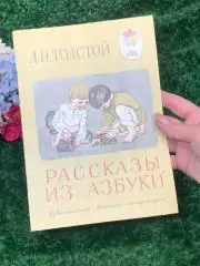 Книга мои первые книжки «Рассказы из азбуки» Л. Н. Толстой 1976 г Н1863Хороши