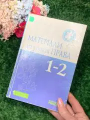 Книга пособиедля учителей «Матеріали до уроків права» 1–2 класи 2009г Н1864