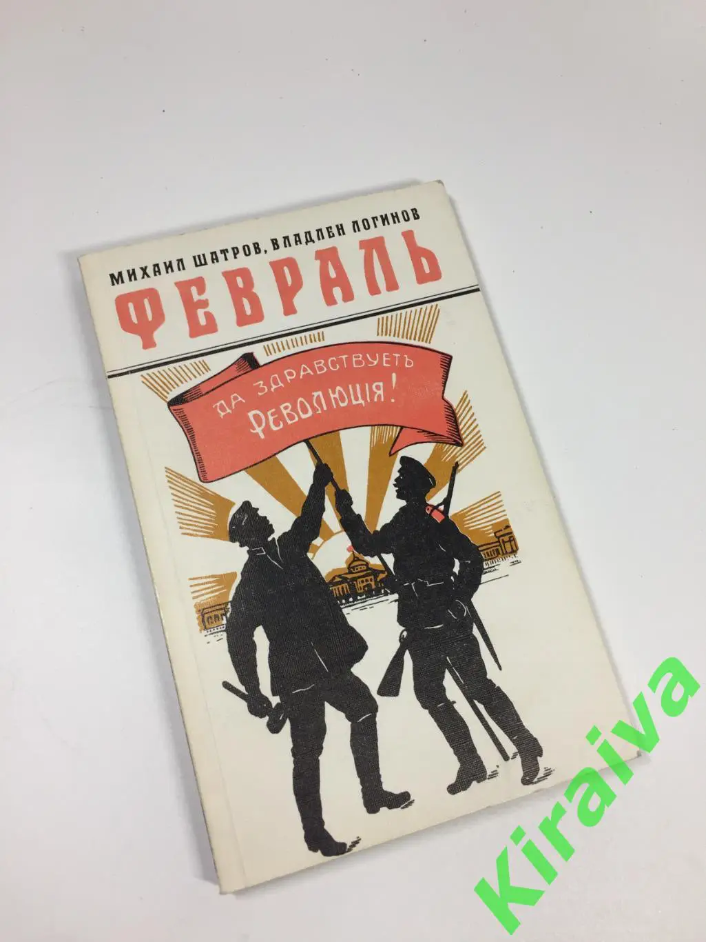 Книга роман-хроника документах письмах Февраль Да здравствует революция Н4697