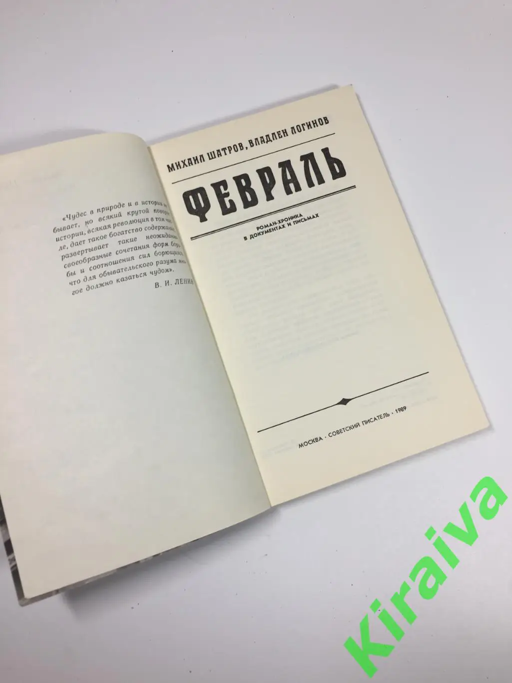 Книга роман-хроника документах письмах Февраль Да здравствует революция Н4697 2