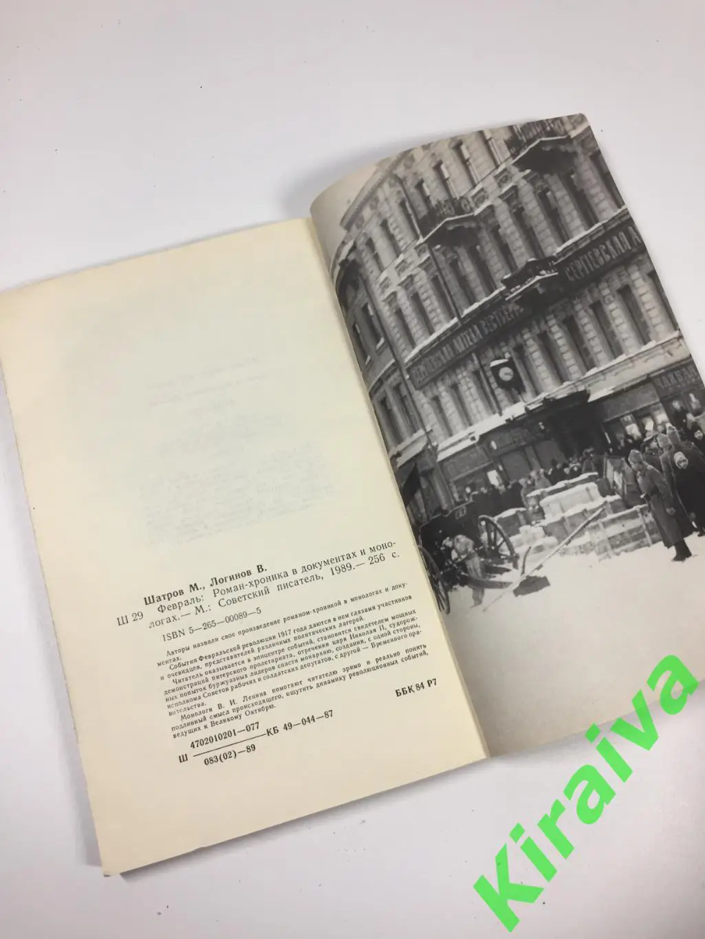 Книга роман-хроника документах письмах Февраль Да здравствует революция Н4697 5