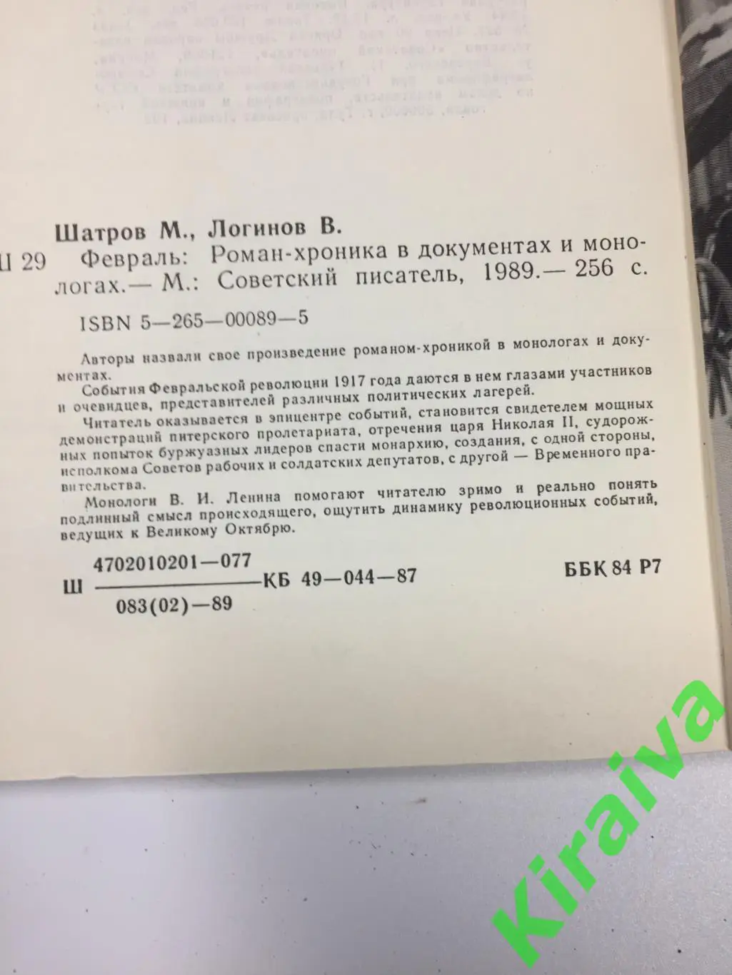 Книга роман-хроника документах письмах Февраль Да здравствует революция Н4697 6