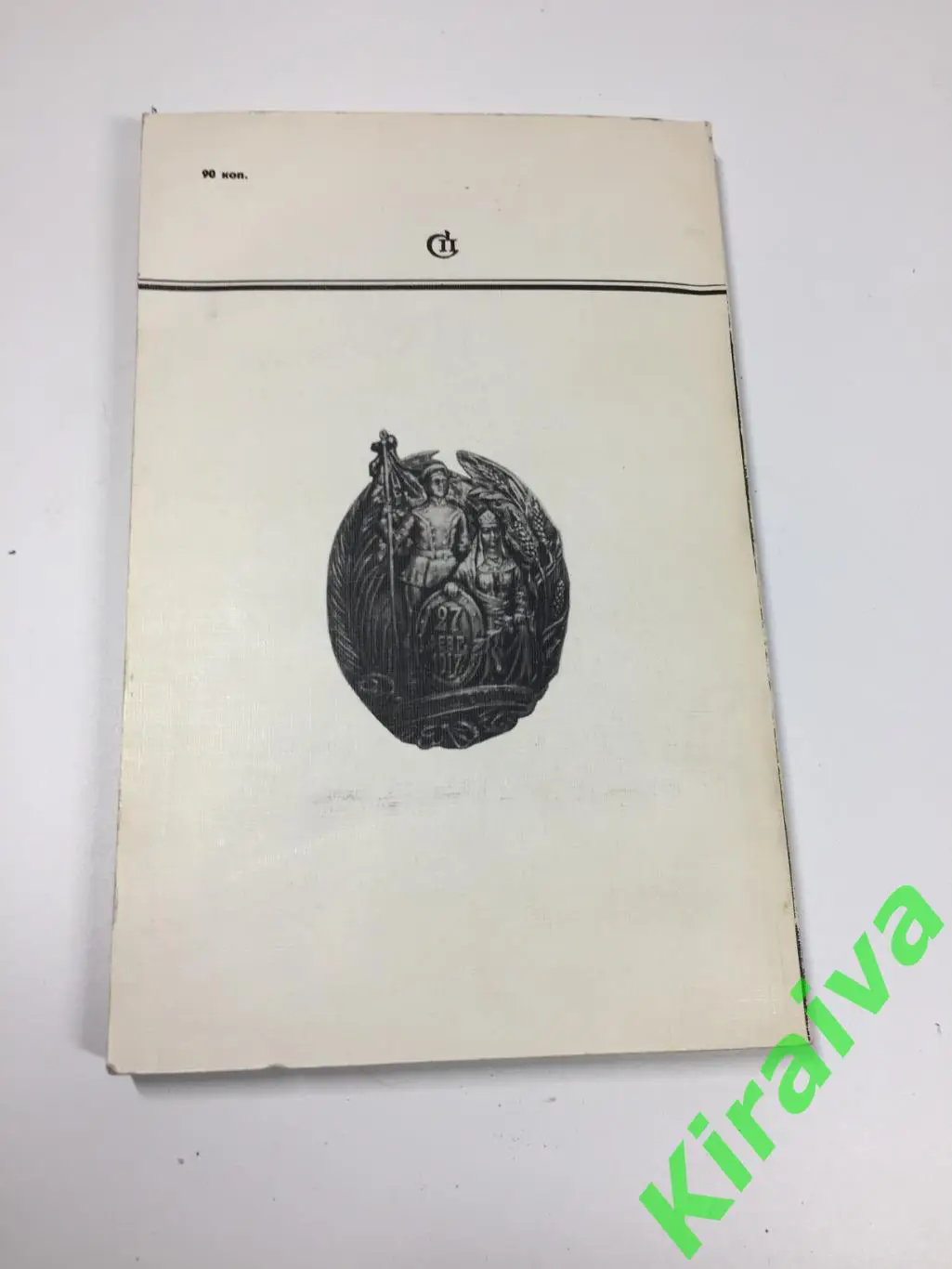 Книга роман-хроника документах письмах Февраль Да здравствует революция Н4697 7