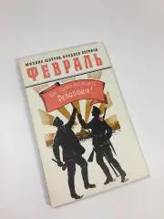 Книга роман-хроника документах письмах Февраль Да здравствует революция Н4697