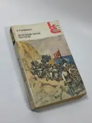 Книга роман, рассказы Железный поток А. Серафимович 1986 год Н4665В книгу вк