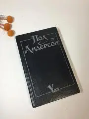 Книга роман Мичман Флэндри. Восставшие миры. Танцовщица из Атлантиды Пол Андер