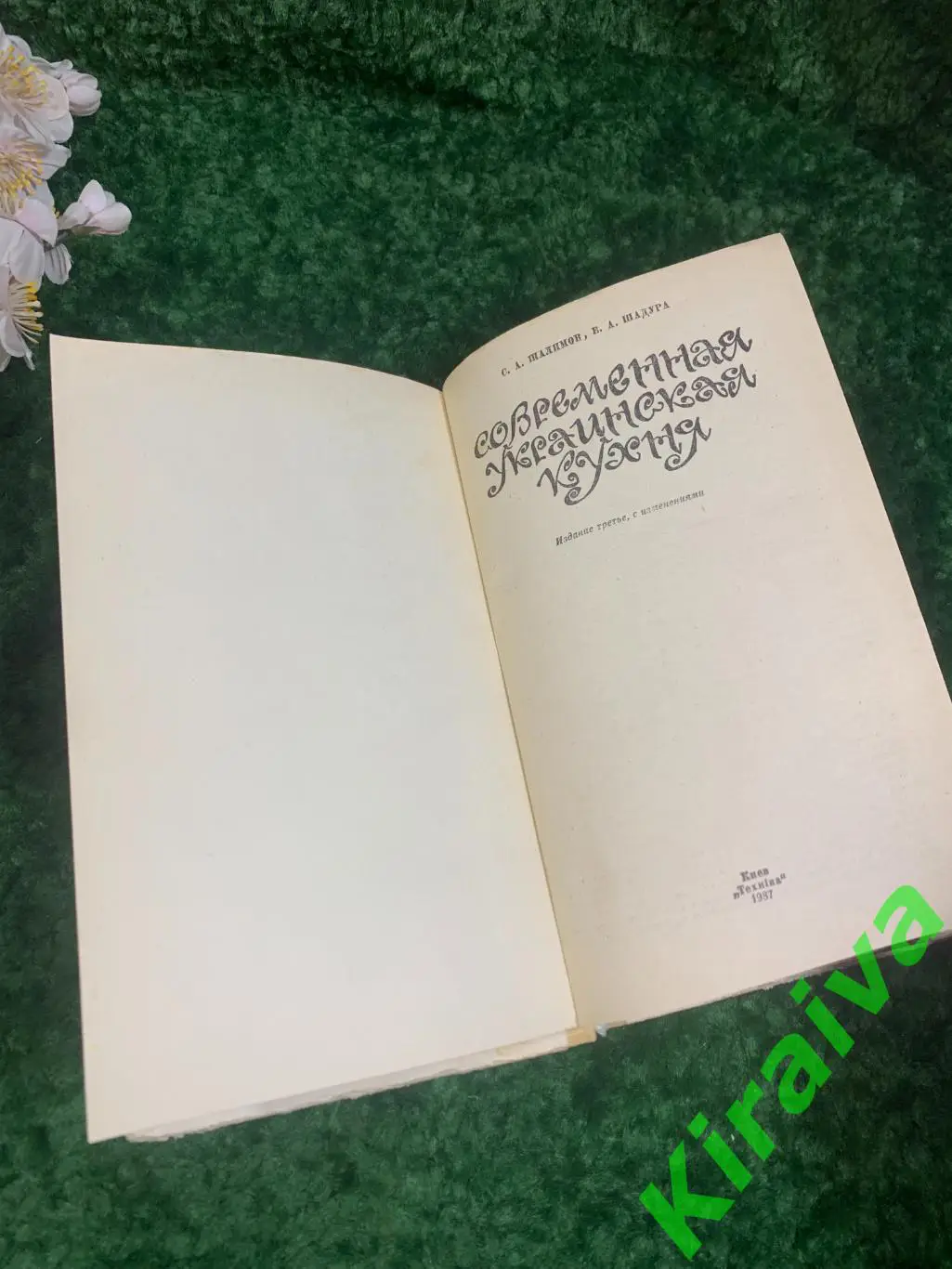 Книга рецепты и советы «Современная украинская кухня»1987 Н1899 1