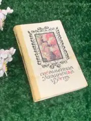 Книга рецепты и советы «Современная украинская кухня»1987 Н1899