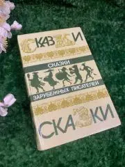Книга сборник сказок «Сказки зарубежных писателей» 1986 г Н0002 Ш. Перро братьев