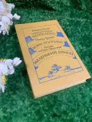 Книга для детей «Приключения Чиполлино, Поппинс, Маленький принц» 1986 г Н0092