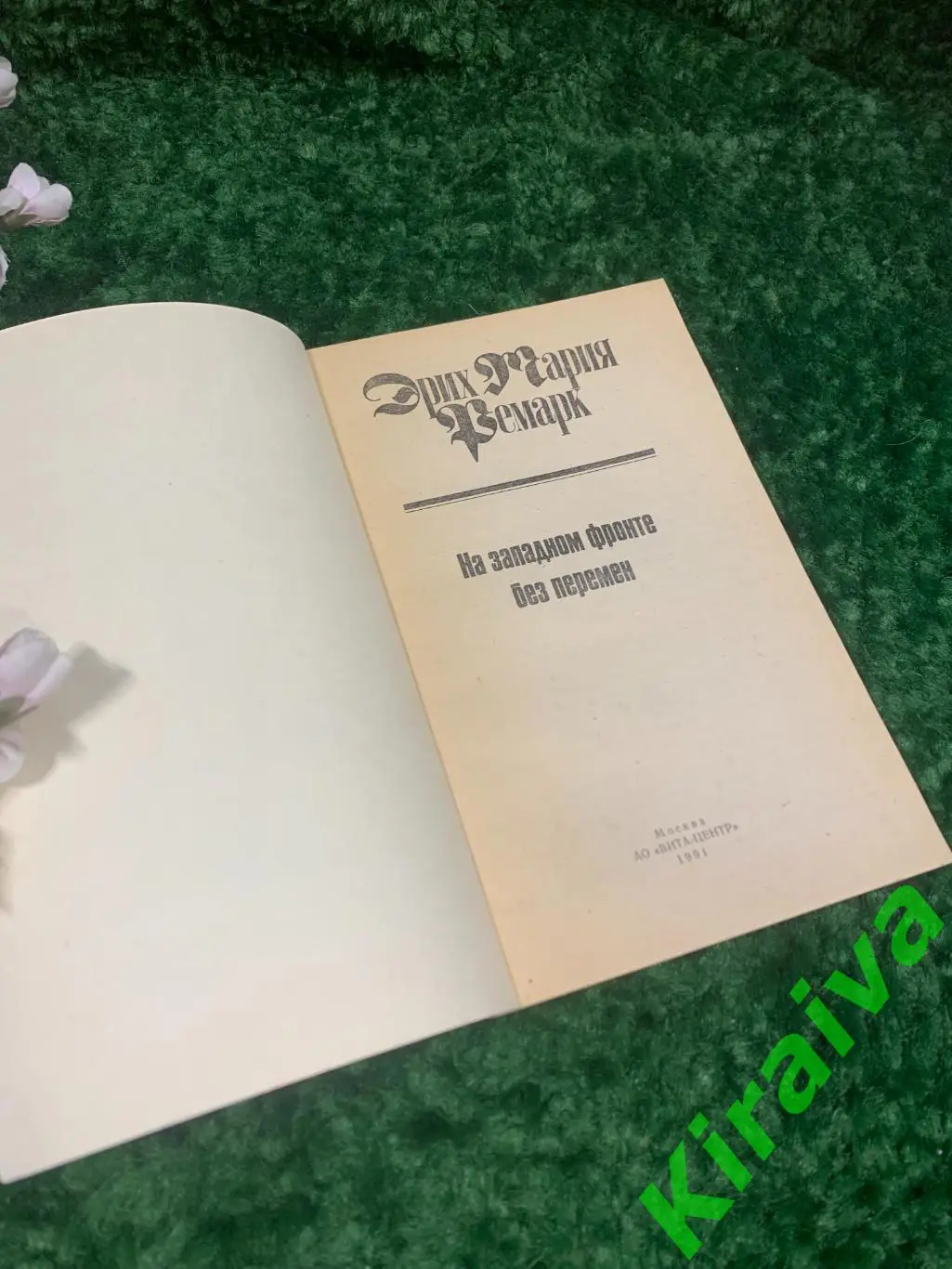 Книга эксклюзивная классика «На Западном фронте без перемен» Эрих Ремарк Н0241 1