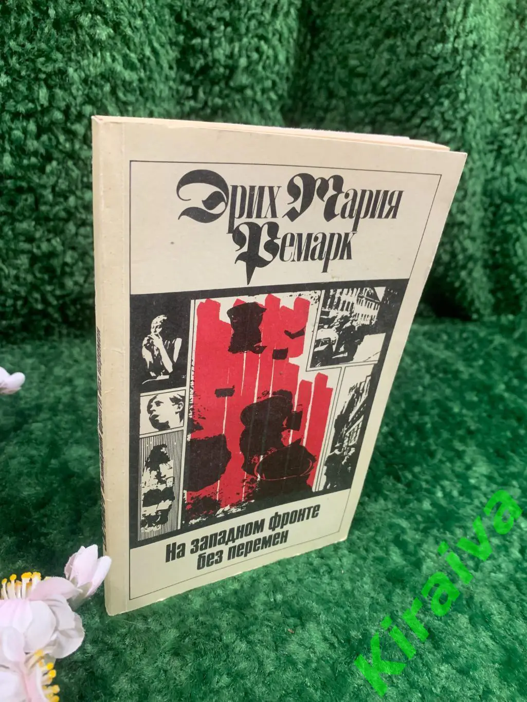 Книга эксклюзивная классика «На Западном фронте без перемен» Эрих Ремарк Н0241 7