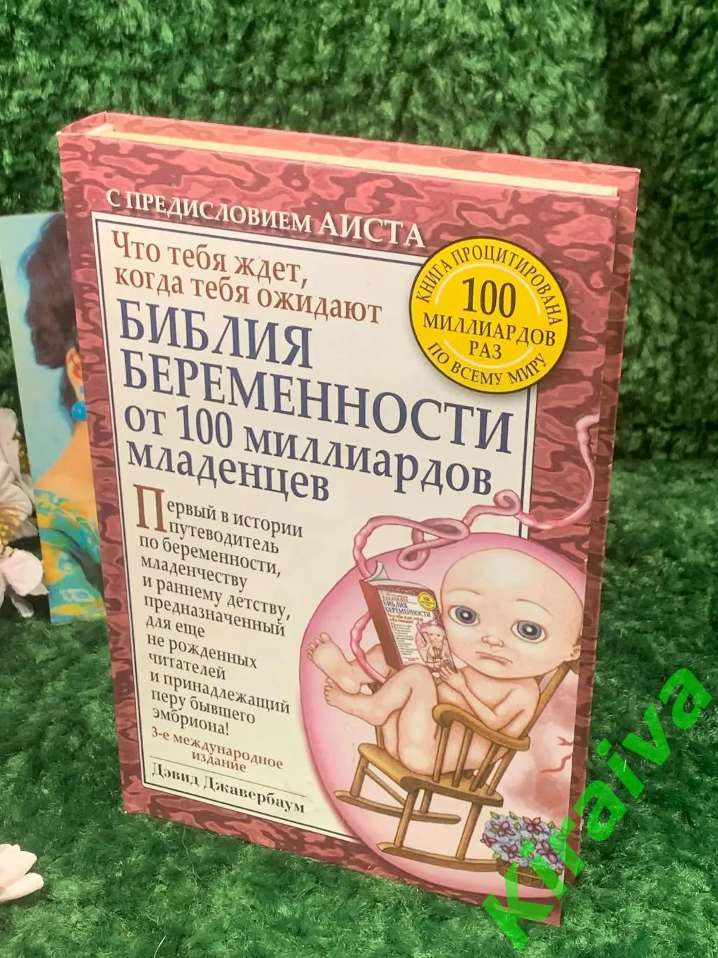 Библия беременности от 100 миллиардов младенцев. Что тебя ждет, когда тебя ожида