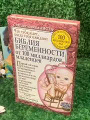 Библия беременности от 100 миллиардов младенцев. Что тебя ждет, когда тебя ожида