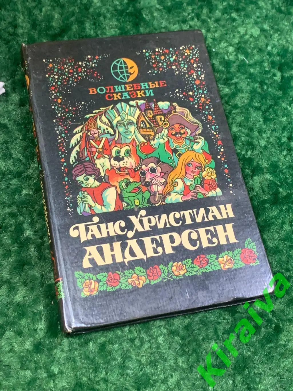 Книга сказки Волшебные сказки Ганс Христиан Андерсен 1991 240 стр. Н2046