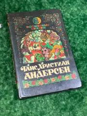 Книга сказки Волшебные сказки Ганс Христиан Андерсен 1991 240 стр. Н2046