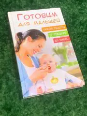 Книга для молодых мам Готовим для малышей. Детское питание от рождения до школы