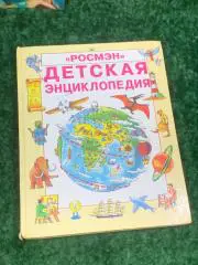 Книга обо всем Детская энциклопедия Росмэн 1994 год цветные иллюстрации ретро