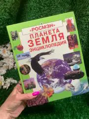 Книга Энциклопедия Планета Земля Росмэн 2001 год цветные иллюстрации ретро вин