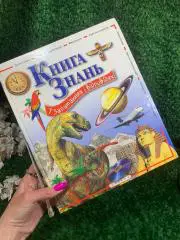 Книга детская энциклопедия Книга знаний в вопросах и ответах Уэнди Мадгуик 200