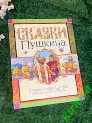 Книга сказки Сказка о царе Салтане и о сыне его князе Гвидоне Пушкин Росмэн 20