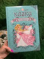 Книга для детей «Сказки о принцессе» (украинский язык) Талант 2021 г Н4986 цветн