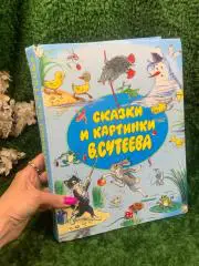 Книга для дошкольного возраста «Сказки и картинки» Владимир Сутеев 2002 г Н4989