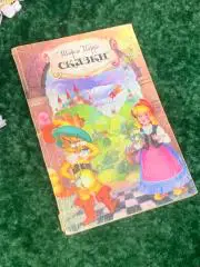 Книга сказки «Серия сказок» Шарль Перро 1992 г Н4991Классика детской литератур