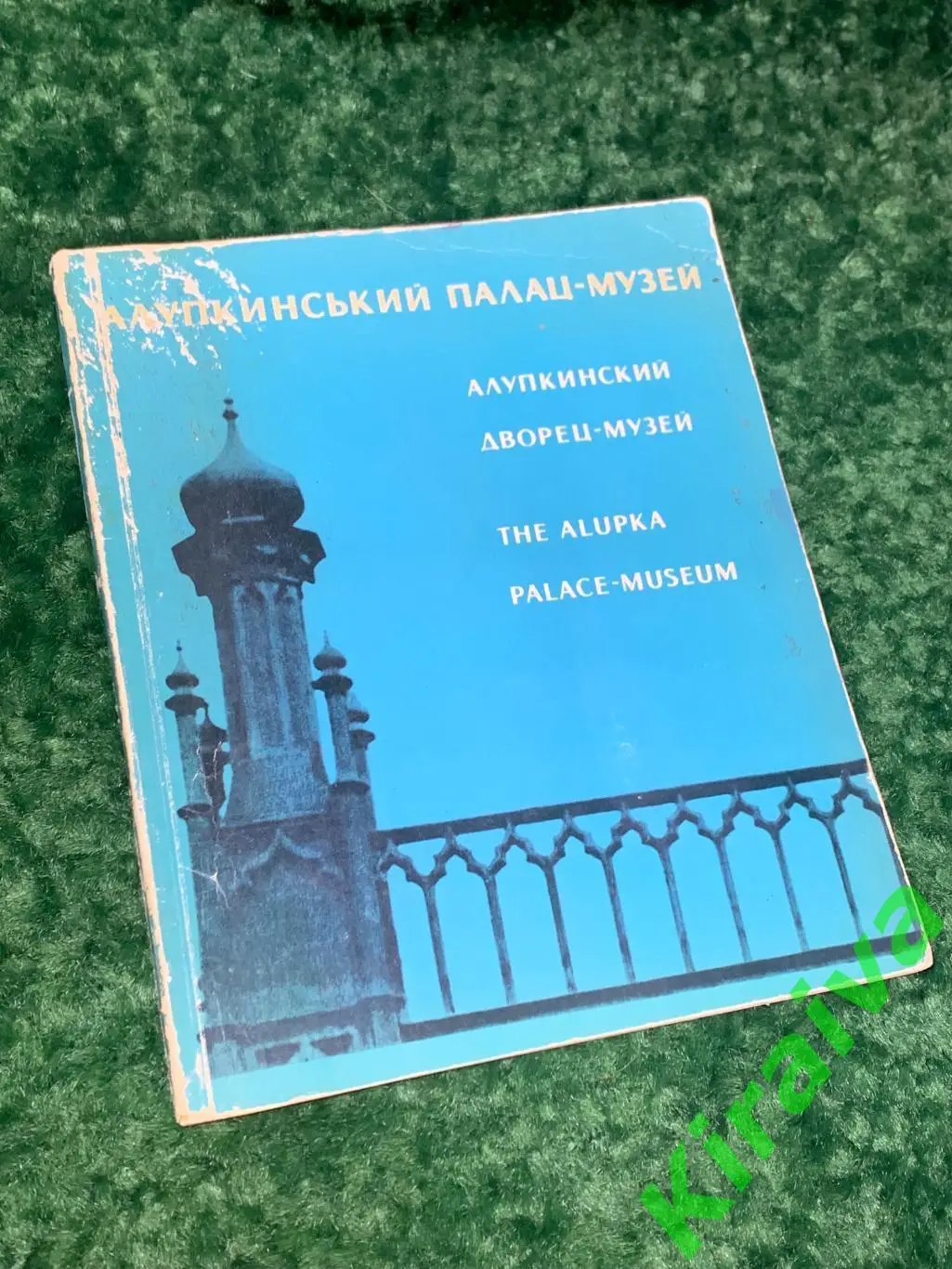 Книга музей альбом Алупкинский дворец-музей Харьков, 1972 год Н1565 трёхъязычн