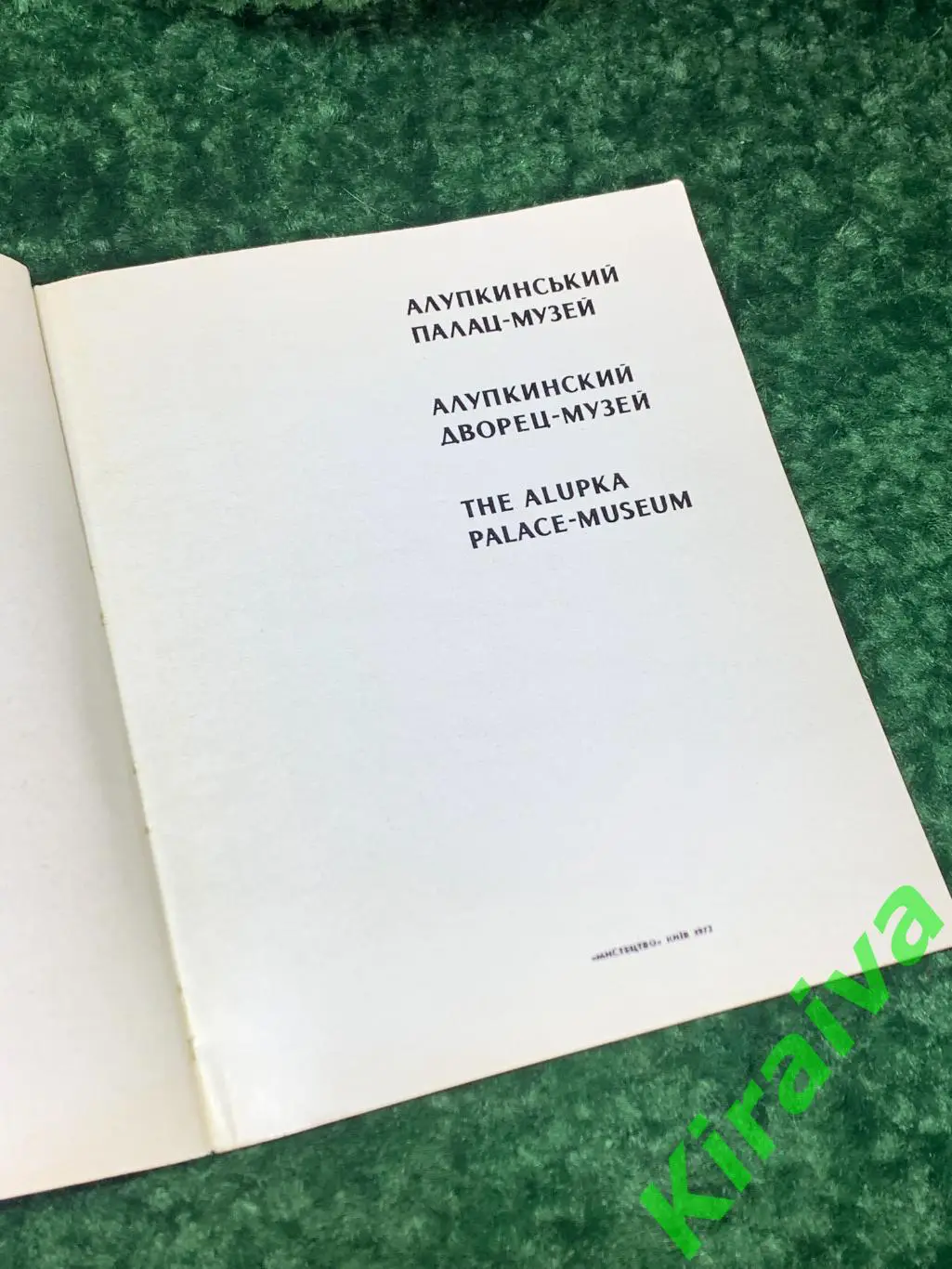 Книга музей альбом Алупкинский дворец-музей Харьков, 1972 год Н1565 трёхъязычн 1