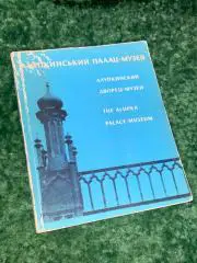 Книга музей альбом Алупкинский дворец-музей Харьков, 1972 год Н1565 трёхъязычн