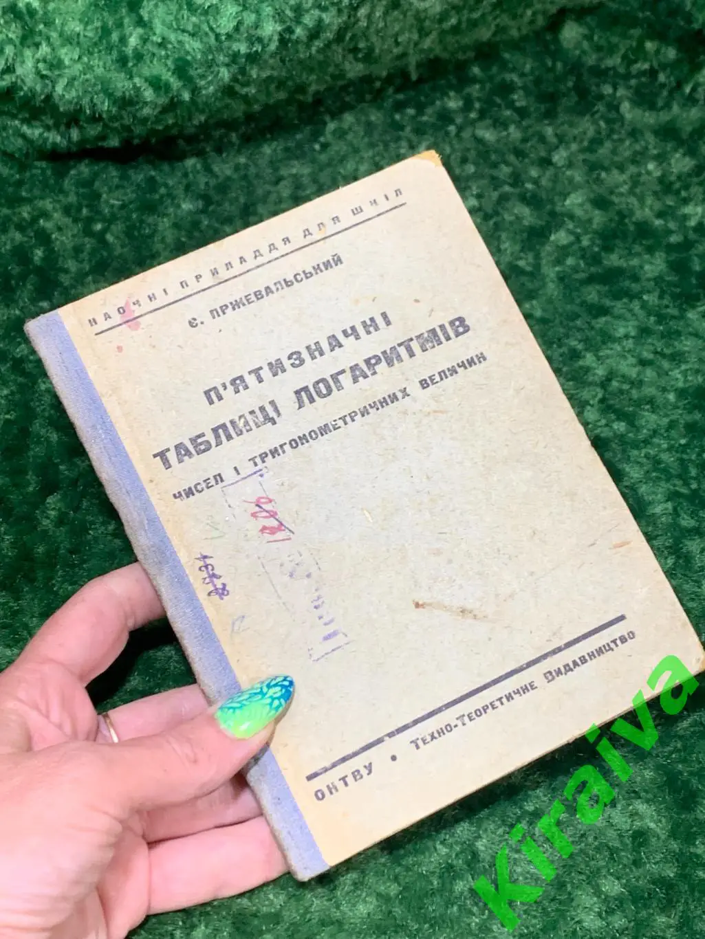 Книга учебник Пятизначные таблицы логаритмов чисел і тригонометричних величин