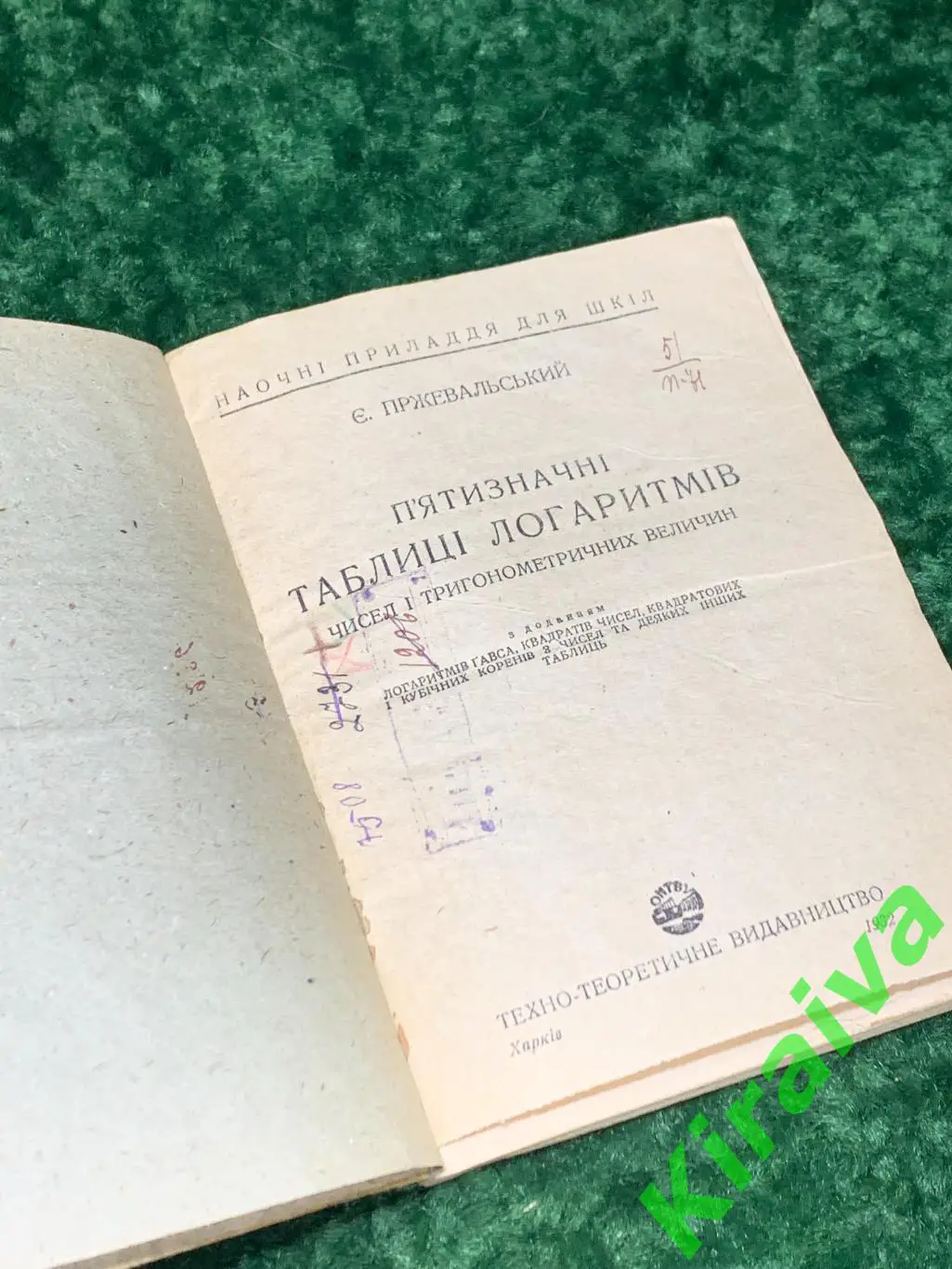 Книга учебник Пятизначные таблицы логаритмов чисел і тригонометричних величин 2