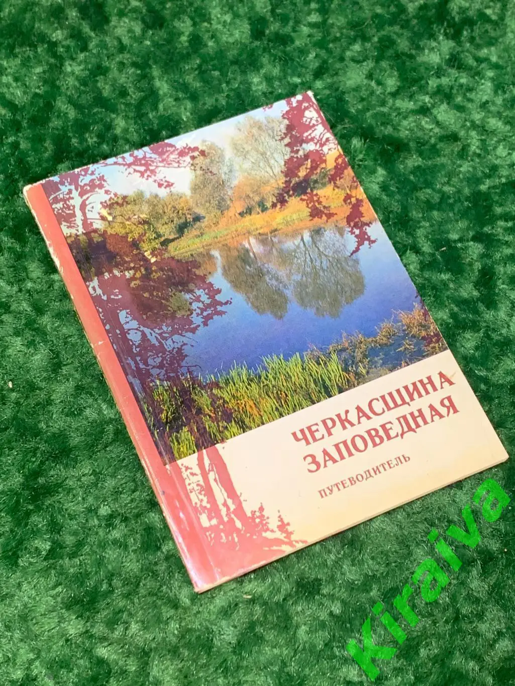 Книга путеводитель фотоальбом Черкасщина заповедная Жук 1977 г. Промінь Н1568