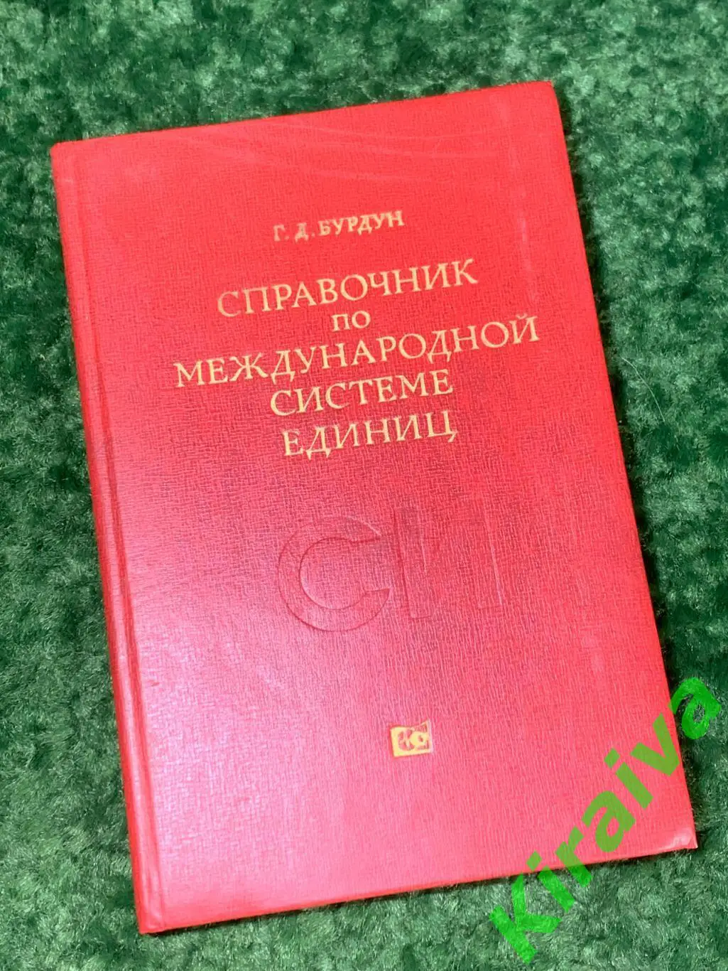 Книга Справочник по Международной системе единиц (СИ) 1977 Н1573Редкое техни
