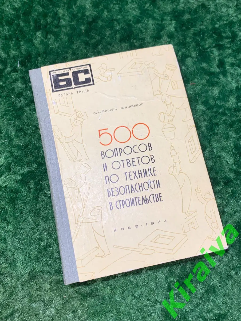 охрана труд 500 вопросов и ответов по технике безопасности в строительстве Н1598
