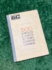 охрана труд 500 вопросов и ответов по технике безопасности в строительстве Н1598