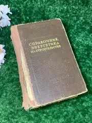 охрана труд 500 вопросов и ответов по технике безопасности в строительстве Н1598