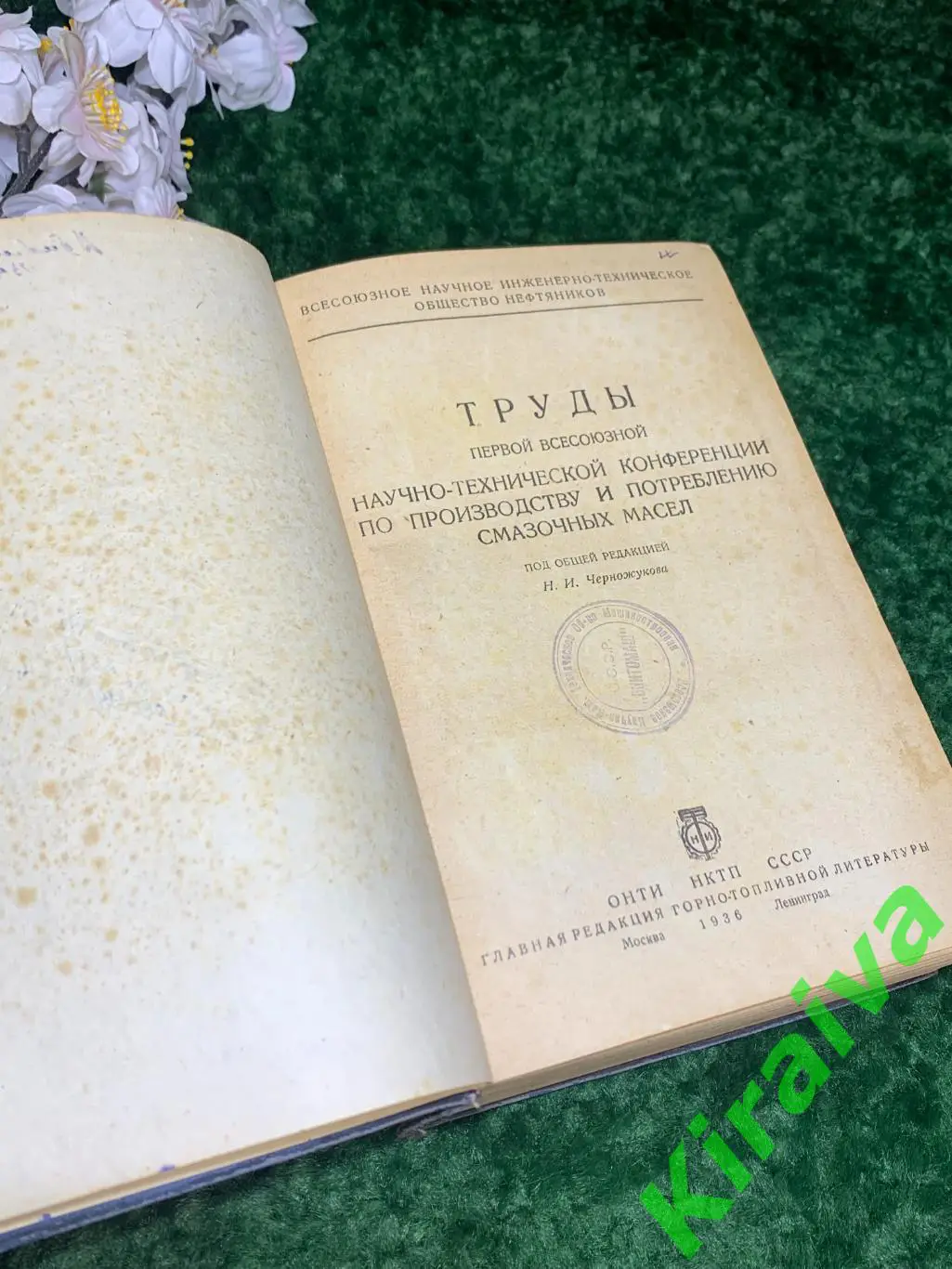 Книга справочник техническое издание «Смазочные масла» ОГТУ, 1936 год.576 стр. 2