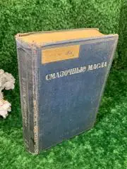 Книга справочник техническое издание «Смазочные масла» ОГТУ, 1936 год.576 стр.