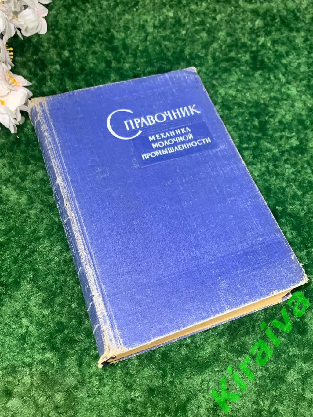 Книга справочник техническое издание Механика молочной промышленности 1959 Н1709