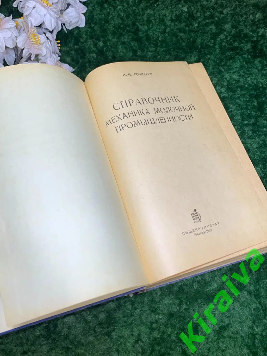 Книга справочник техническое издание Механика молочной промышленности 1959 Н1709 2