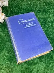 Книга справочник техническое издание Механика молочной промышленности 1959 Н1709