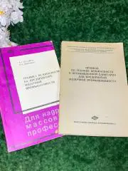Книга СССР (3 книги) Техника безопасности в молочной промышленности Н1711Компл