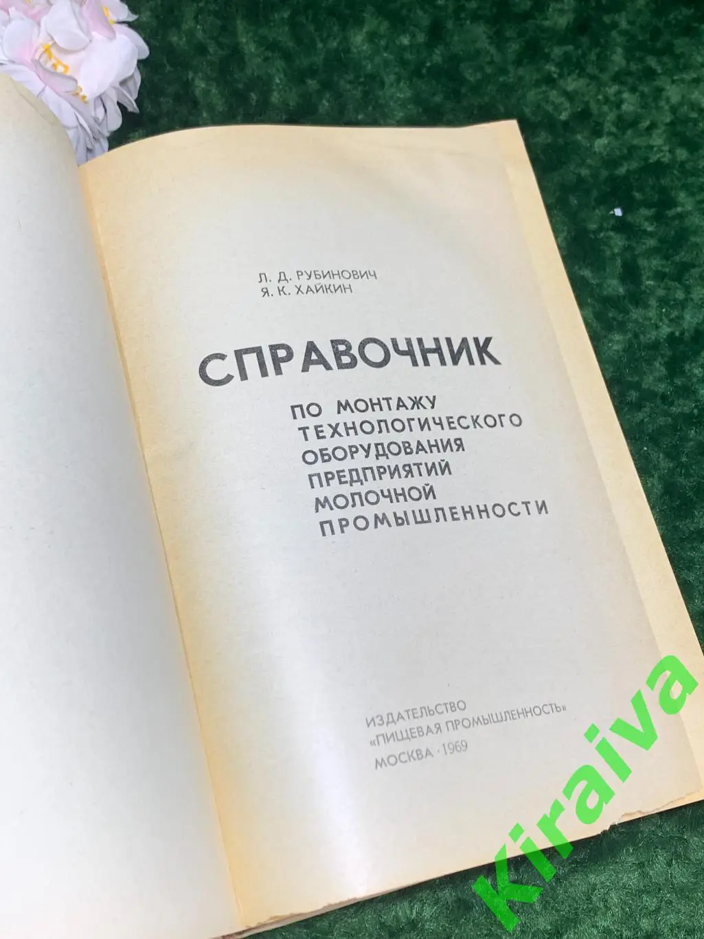 Книга Справочник по монтажу оборудования молочной промышленности СССР 1969 Н1712 2